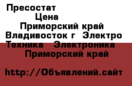 Пресостат Danfos 17 - 5250 › Цена ­ 2 000 - Приморский край, Владивосток г. Электро-Техника » Электроника   . Приморский край